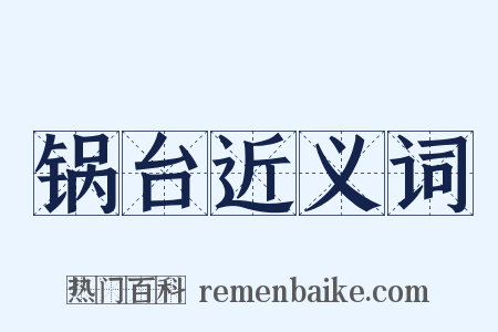 锅台近义词是什么意思的图片